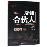 全新正版店铺合伙人/新经济丛书/华夏智库9787509658314经济管理