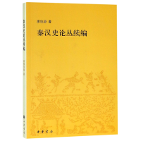 全新正版秦汉史论丛续编9787101133035中华书局