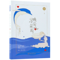 全新正版晚安小茉莉(我的人篇)9787540487126湖南文艺