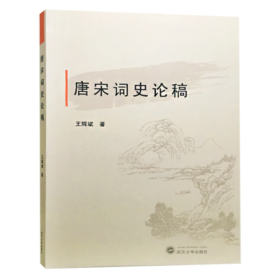 全新正版唐宋词史论稿9787307201903武汉大学