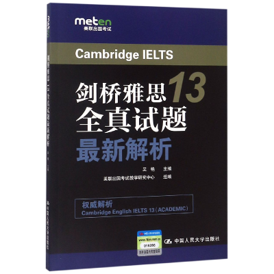 全新正版剑桥雅思13全真试题解析9787300260976中国人民大学