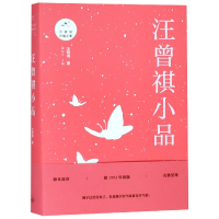 全新正版汪曾祺小品/汪曾祺自编文集9787542664273上海三联