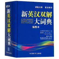 全新正版新英汉双解大词典(插图本)(精)9787513815185华语教学