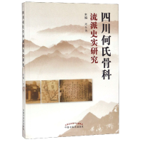 全新正版四川何氏骨科流派史实研究97875132487中国医