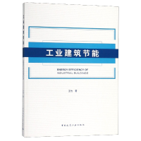 全新正版工业建筑节能9787112222858中国建筑工业