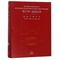 全新正版维尔纳·海森伯传(不确定)(精)9787535796264湖南科技