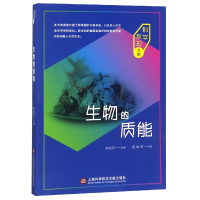 全新正版生物的质能/科学发现之旅9787543976863上海科技文献