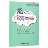 全新正版读写碰碰车(5上)9787553677170浙江教育