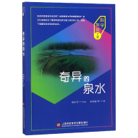 全新正版奇异的泉水/科学发现之旅9787543976917上海科技文献