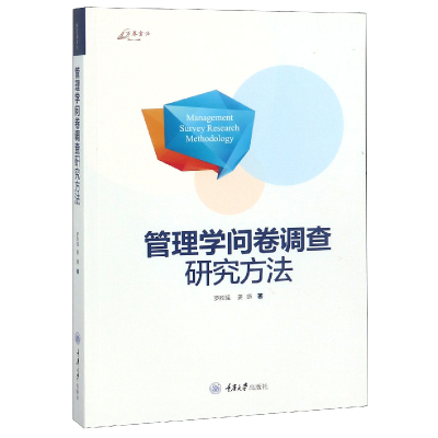 全新正版管理学问卷调查研究方法/万卷方法9787562482598重庆大学