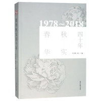全新正版春华秋实四十年(1978-2018)9787538758177时代文艺
