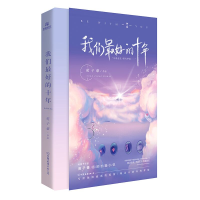 全新正版我们的十年9787505745131中国友谊