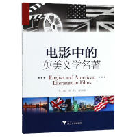 全新正版电影中的英美文学名著(英文版)9787308184557浙江大学