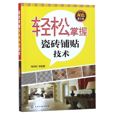 全新正版轻松掌握瓷砖铺贴技术(双色图文版)97871225457化学工业