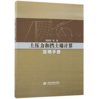 全新正版土压力和挡土墙计算简明手册9787517067610中国水利水电