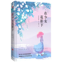 全新正版在少女花影下(精)9787550331北京联合