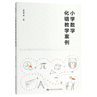 全新正版小学数学化错教学案例9787300261805中国人民大学