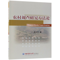 全新正版农村调查研究方9787565520365中国农业大学