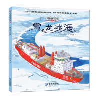 全新正版雪龙冰海(精)/中国海洋梦9787550513846大连