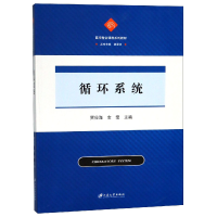 全新正版循环系统(医学整合课程系列教材)9787568408950江苏大学