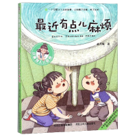 全新正版近点儿麻烦/小麻烦人儿由由9787559515292河北少儿