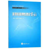 全新正版非零应矩弹理论实9787568910989重庆大学