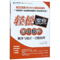 全新正版概率与统计原理/轻松搞定高中数学9787536586529四川少儿