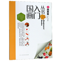 全新正版国画入门丛书(蔬果篇)9787102080604人民美术