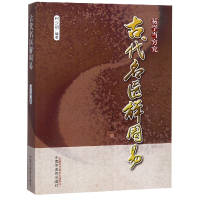 全新正版古代名医解周易9787513240中国医