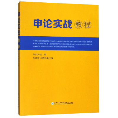 全新正版申论实战教程9787561570746厦门大学