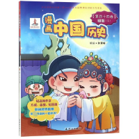 全新正版漫画中国历史(第44卷明朝5)9787505618527连环画