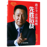 全新正版先胜后战(营销战略)(精)9787111600855机械工业