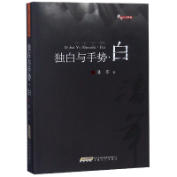 全新正版独白与手势(白)/潘军小说典藏9787539663876安徽文艺