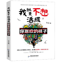 全新正版我就是不想活成你喜欢的样子9787557014872广东旅游