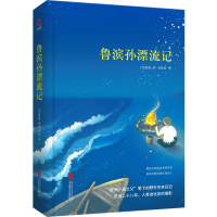 全新正版鲁滨孙漂流记(精)9787550209152北京联合