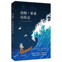 全新正版汤姆·索亚历险记(精)9787550419北京联合