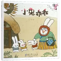 全新正版小兔乖乖(精)/伴我长大经典童话9787504189592教育科学