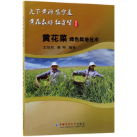 全新正版黄花菜绿色栽培技术9787565521041中国农业大学