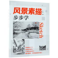 全新正版风景素描步步学978712240化学工业