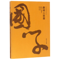 全新正版唐诗三百首/中华经典国学智慧丛书9787567131385上海大学
