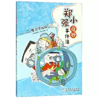 全新正版魔力望远镜/郑小强奇妙事件簿9787559709387浙江少儿