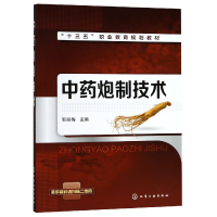 全新正版炮制技术(十三五职业教育规划教材)9787122427化学工业