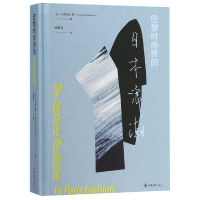 全新正版巴黎时尚界的日本浪潮(精)9787568912600重庆大学