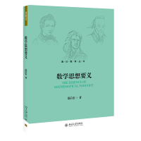 全新正版数学思想要义/通识教育丛书9787301298084北京大学