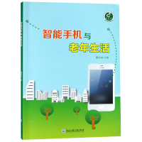 全新正版智能手机与老年生活9787517829171浙江工商大学