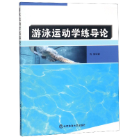 全新正版游泳运动学练导论9787564430054北京体育大学