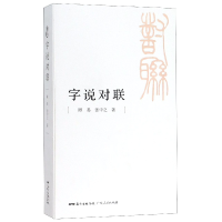 全新正版字说对联9787218128993广东人民