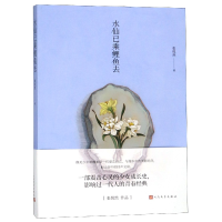 全新正版水仙已乘鲤鱼去9787020118373人民文学