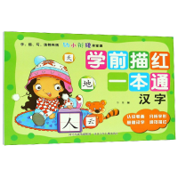 全新正版学前描红一本通(汉字)9787559517937河北少儿