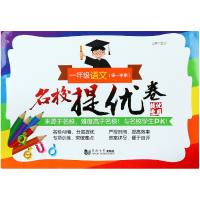 全新正版一年级语文(学期)/名校提优卷9787560881331同济大学